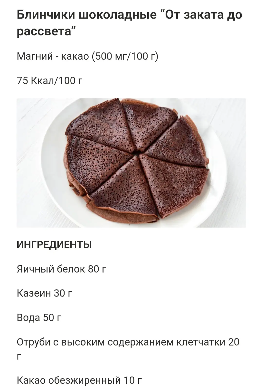 Шоколадные блинчики "От заката до рассвета"
