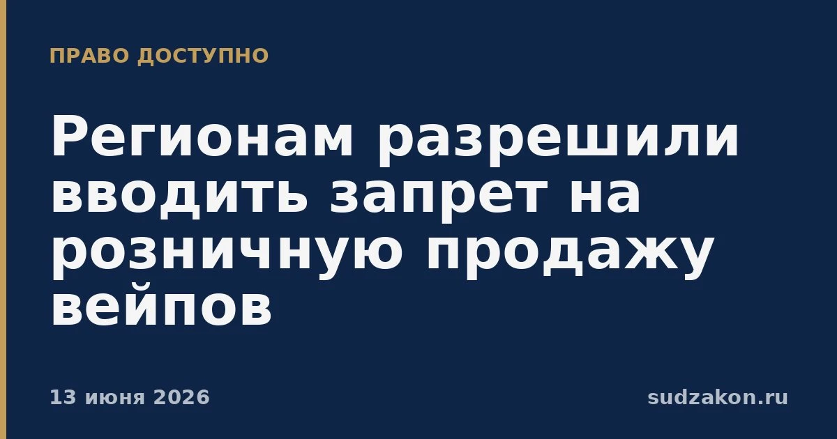 🚭 Регионы смогут запрещать розничную продажу вейпов

Госдума одобрила закон, который дает субъектам