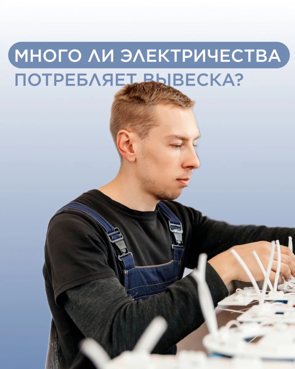 Сколько электричества потребляет вывеска👇🏻