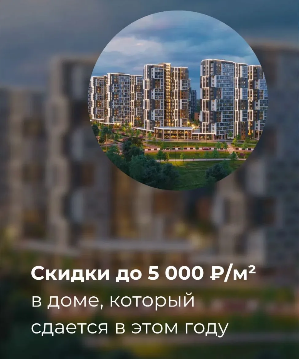 🏡 Скидки до 5 000 ₽/м² в доме, который сдается в этом году