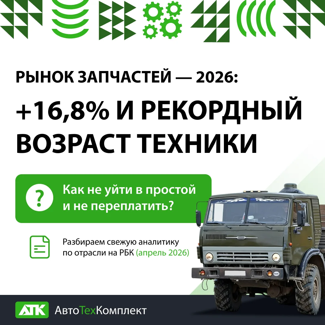 📊 Свежая аналитика: +16,8% к рынку запчастей, возраст машин — 14–16 лет (рекорд за 20 лет), спрос н