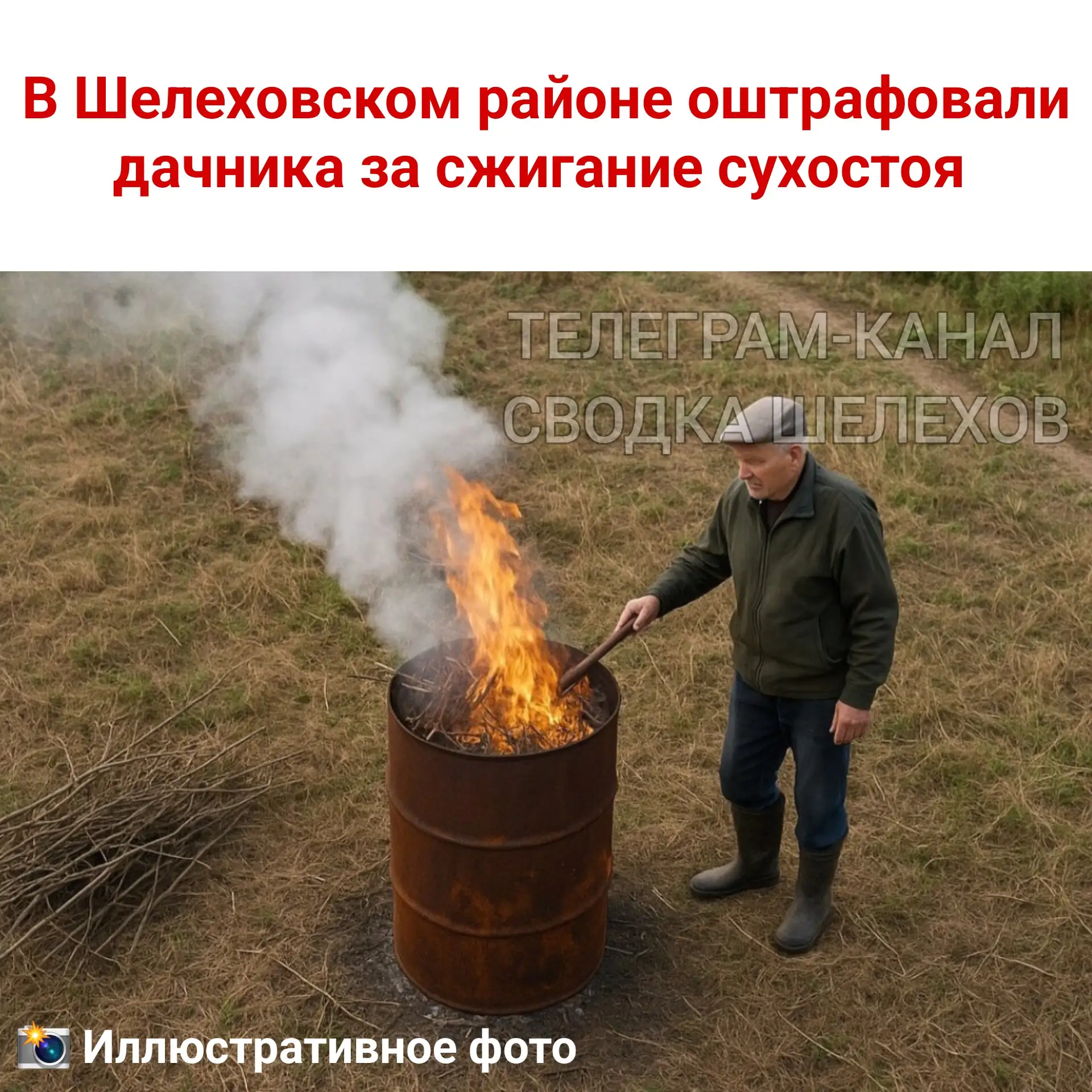 🔥 В Шелеховском районе оштрафовали дачника за сжигание сухостоя