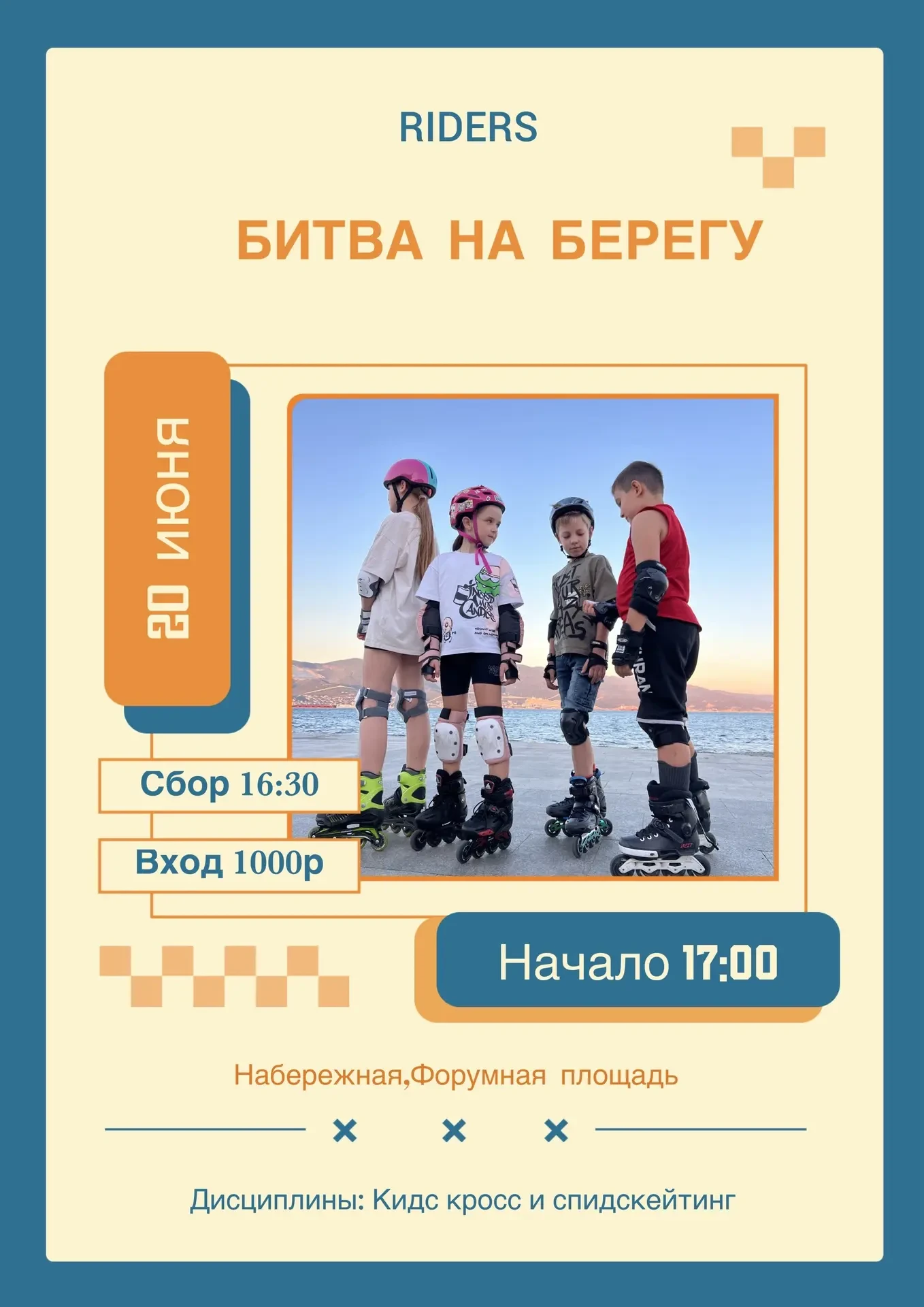 ⚡️ БИТВА НА БЕРЕГУ! ⚡️

20 ИЮНЯ приглашаем всех на ГЛАВНЫЕ ЛЕТНИЕ СОРЕВНОВАНИЯ РАЙДЕРС! 🔥

📍 ГДЕ И