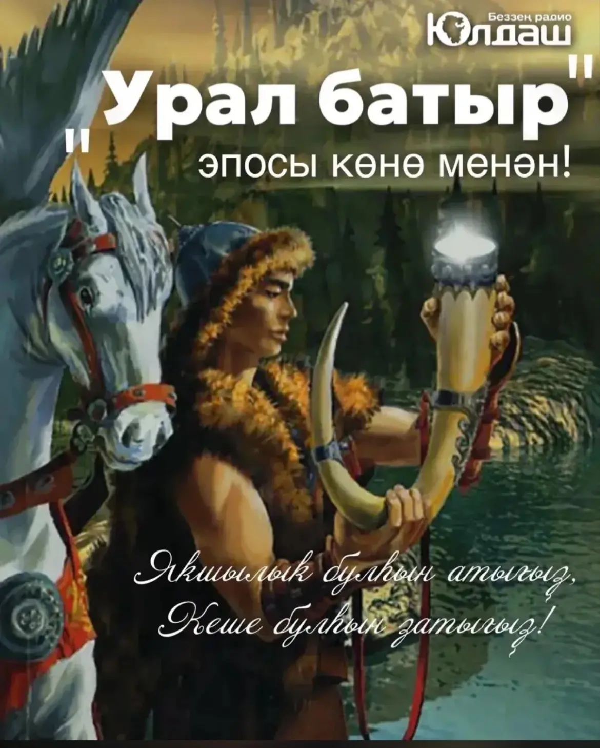 📢📢📢8 июнь Башҡортостанда «Урал батыр» эпосы көнө билдәләнә. 
📜2025 йылда Республика Башлығы Ради