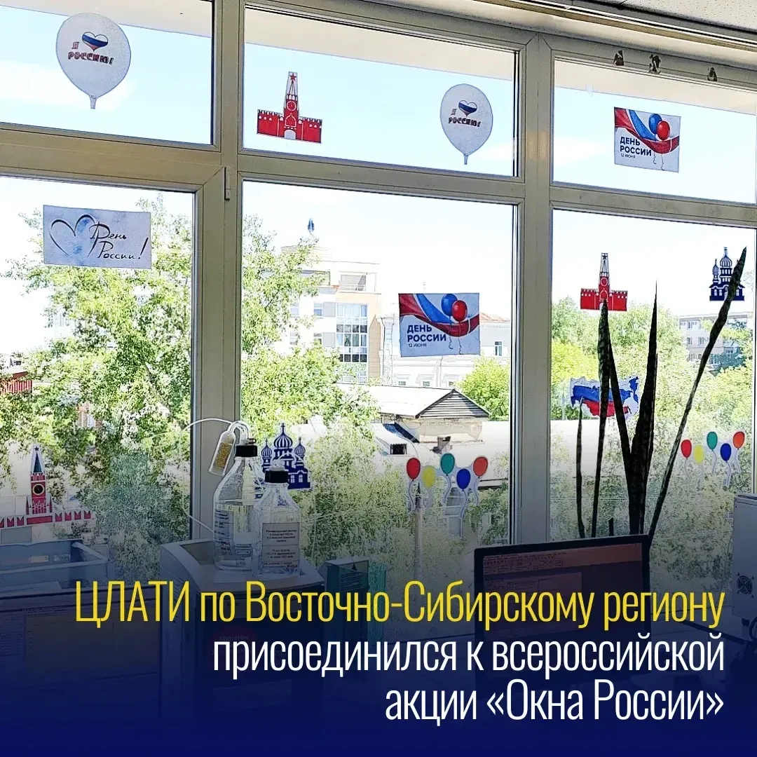 🇷🇺 В честь Дня России сотрудники ЦЛАТИ по Восточно-Сибирскому региону поддержали всероссийскую акц