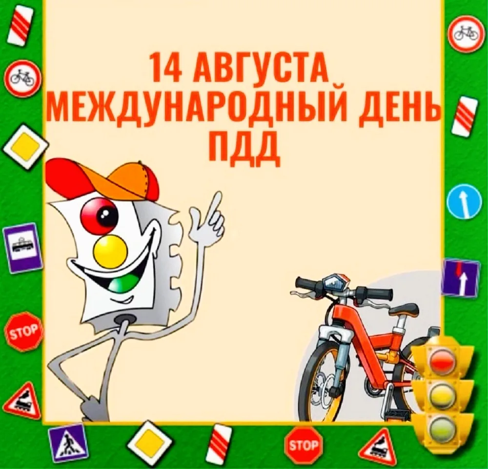 🚦14 августа - Международный день ПДД