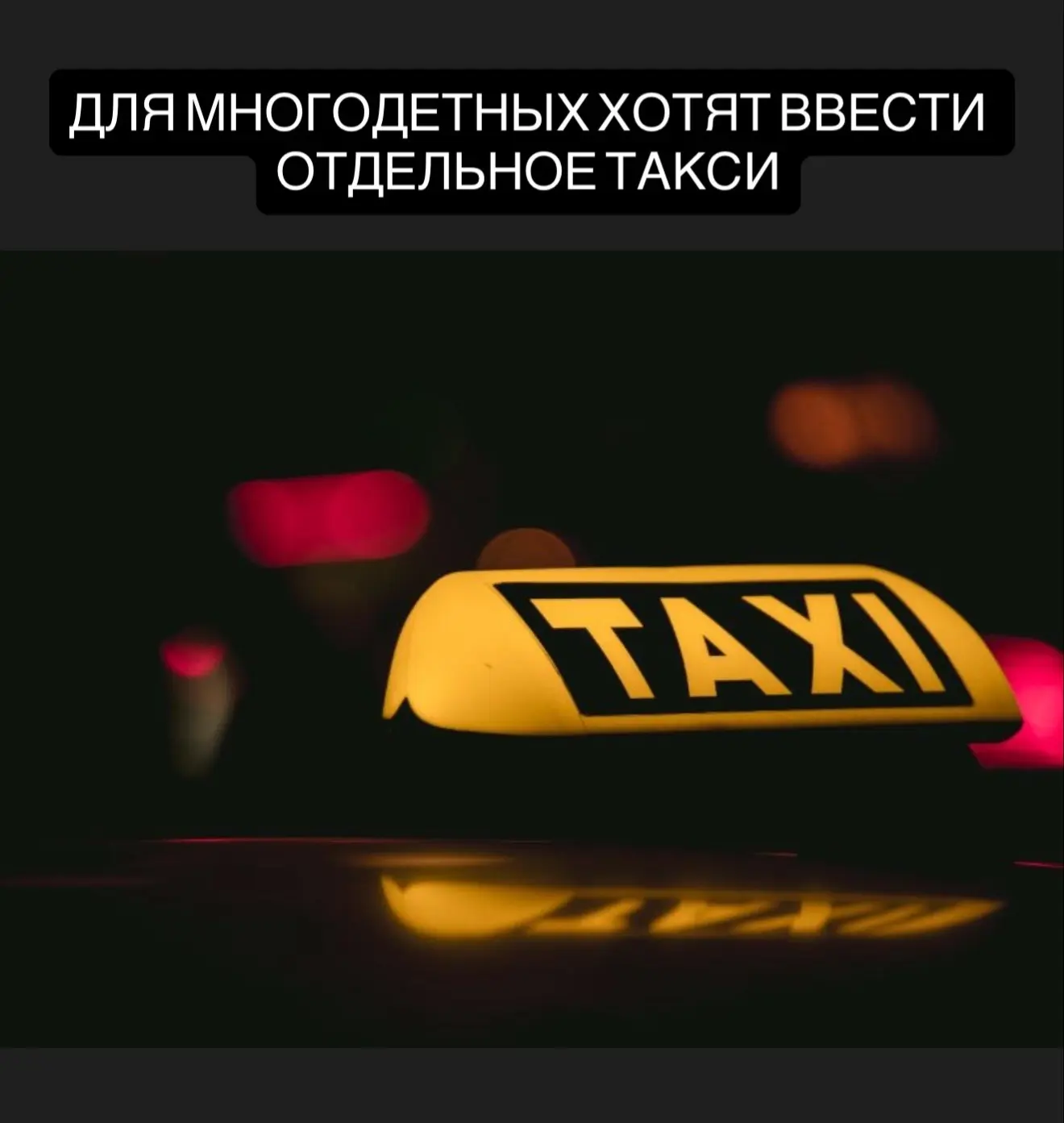 Для многодетных хотят ввести отдельное такси.  Депутаты предложили создать отдельную службу перевозо