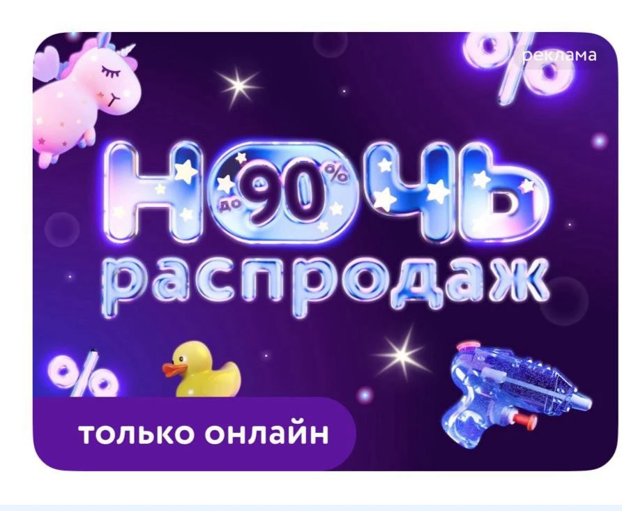 Ночь распродаж
