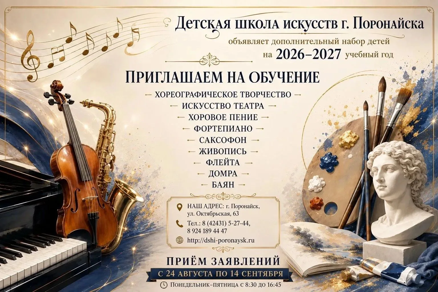 Детская школа искусств г. Поронайска объявляет дополнительный набор детей на 2026-2027 учебный год!
