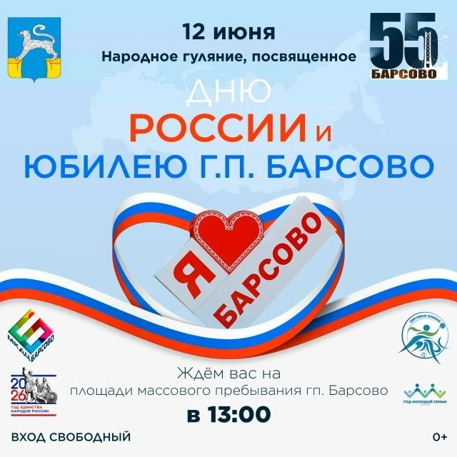 💥Приглашаем на народное гуляние, посвящённое Дню России и юбилею Барсово!