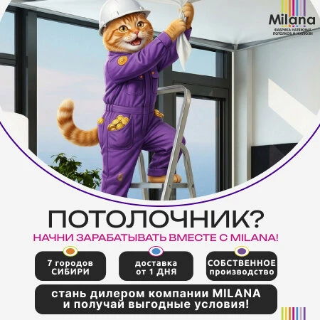 Лучшие условия для потолочников в MILANA!
