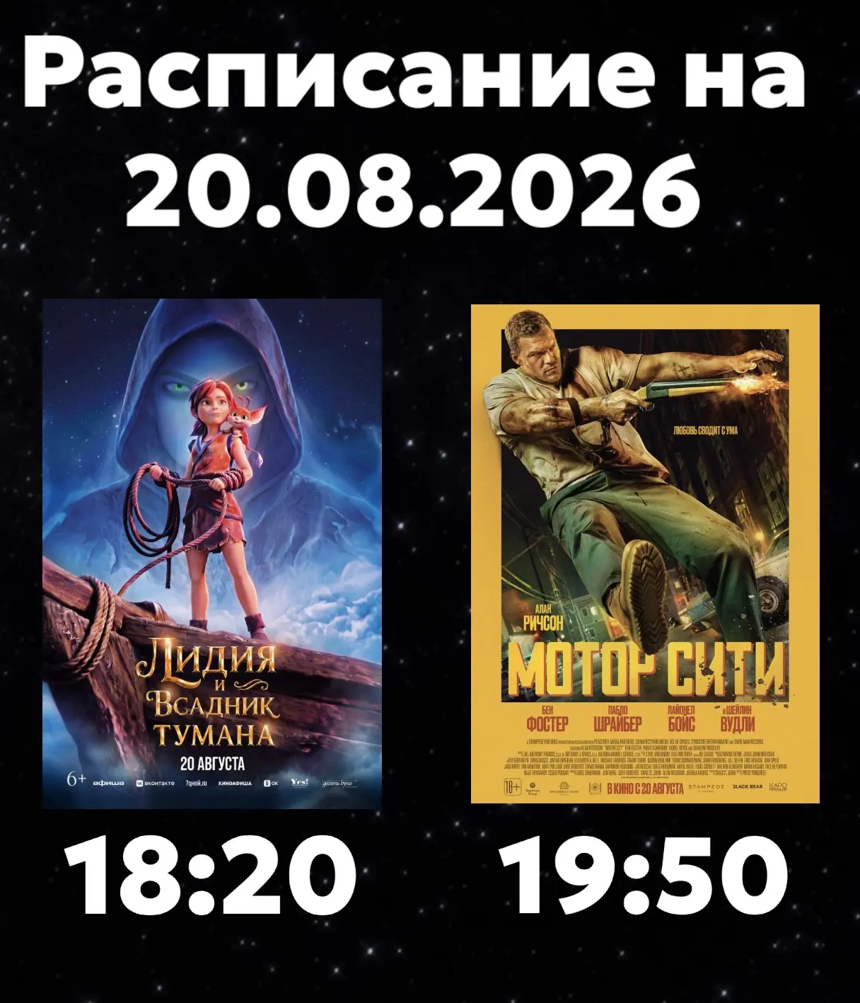 Расписание Кинозала г. Адыгейска на 20.08.2026🎞