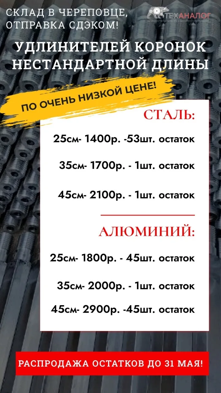 Распродажа остатков удлинителей коронок нестандартной длины по очень низким ценам. 

Сталь:
25см- 14