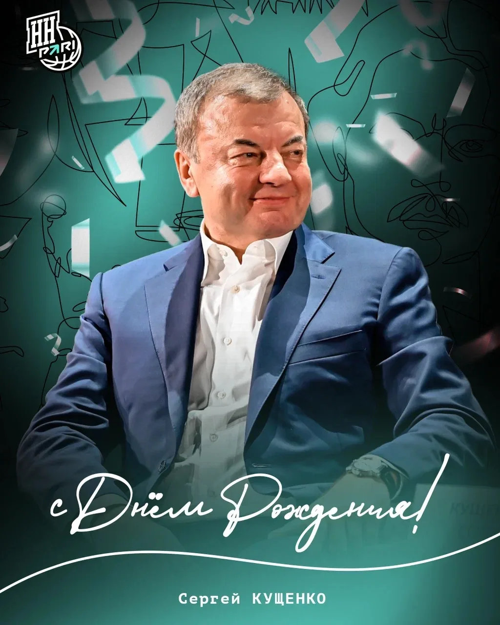 С днём рождения, Сергей Валентинович! 🥳