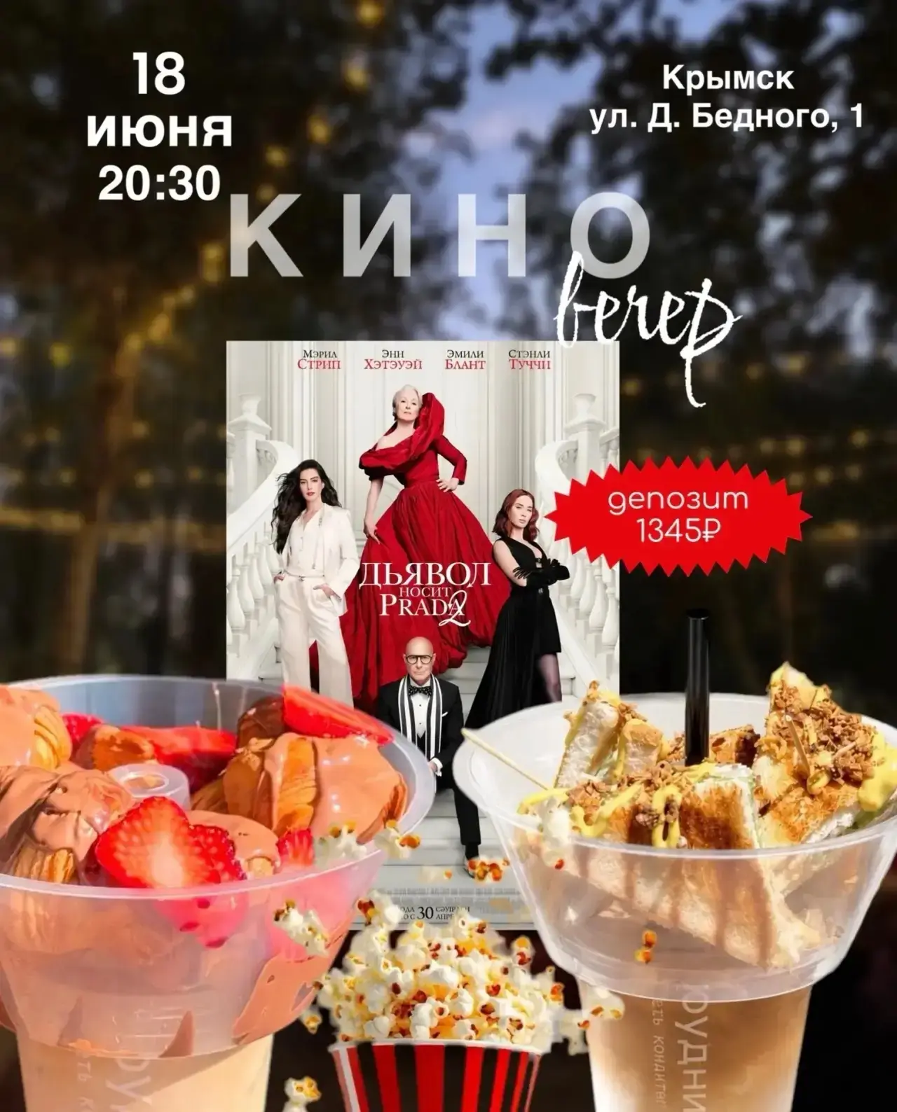 Киновечер в кондитерской кофейне  «Рудницкая»
 
Приглашаем Вас провести атмосферный вечер под открыт