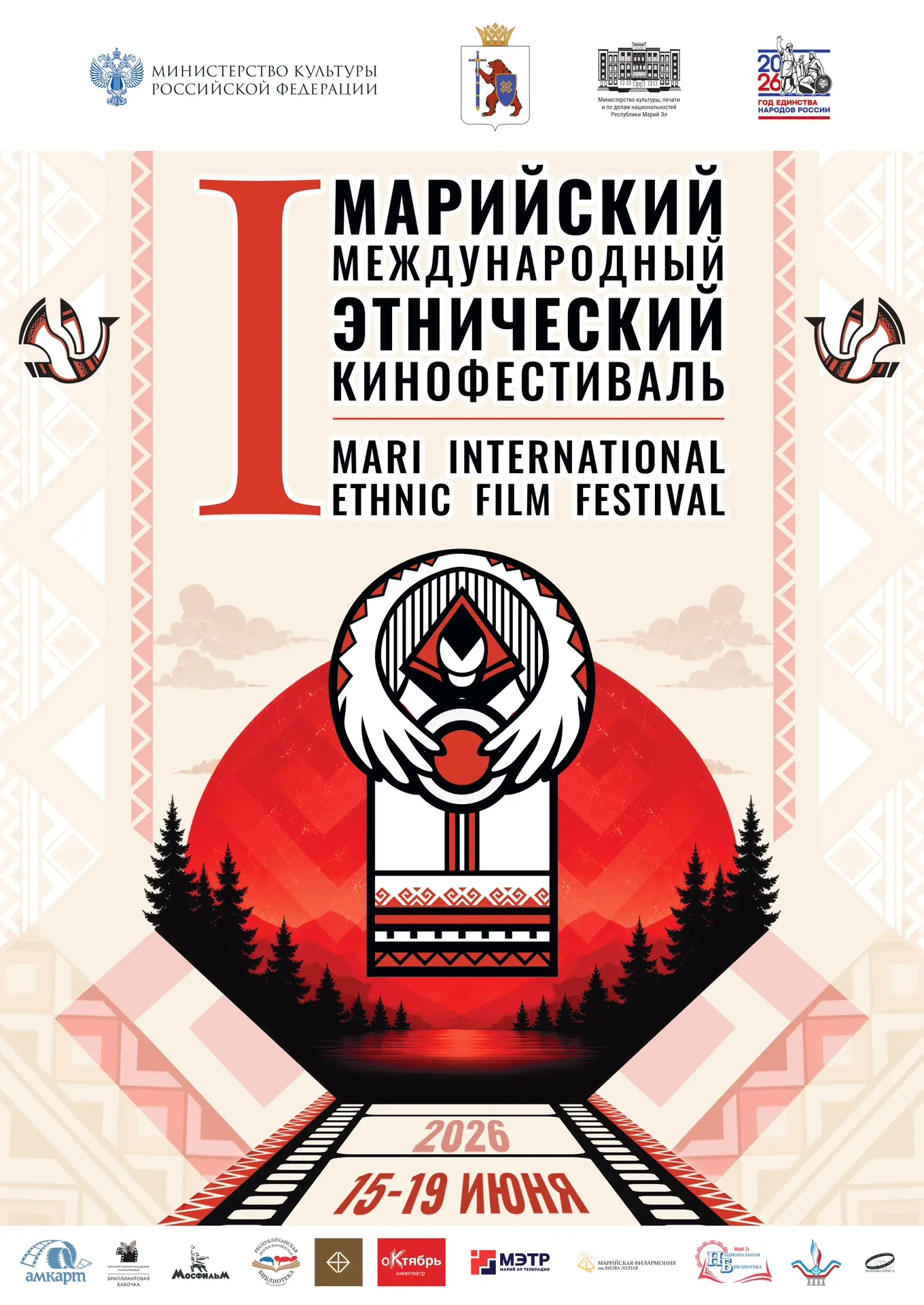 I Марийский международный этнический кинофестиваль

🎬С 15 по 19 июня 2026 года в Йошкар-Оле пройдет