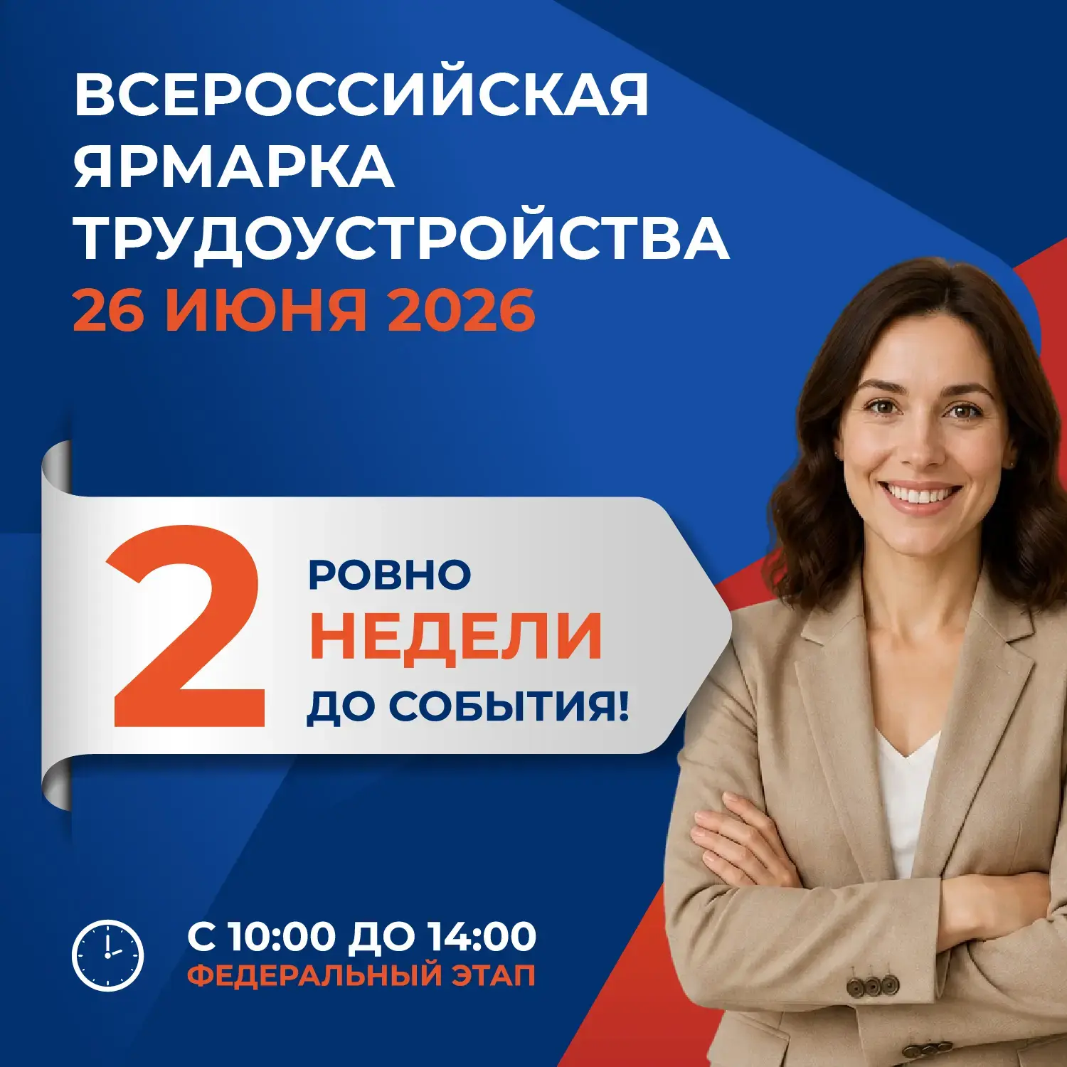 ⏳ Ровно 2 недели до главного кадрового события лета!

26 июня в Саратовской области пройдет федераль