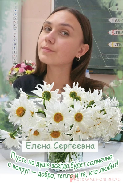 Дорогая наша Елена Сергеевна! 
С днем рождения! Для наших детей вы стали настоящей школьной мамой — 