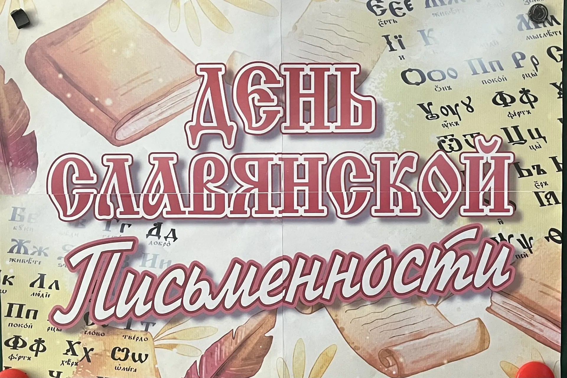 День славянской письменности и культуры