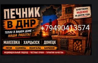 🔧 Ремонт и обслуживание. Печник. Восстановление тяги, замена фурнитуры.