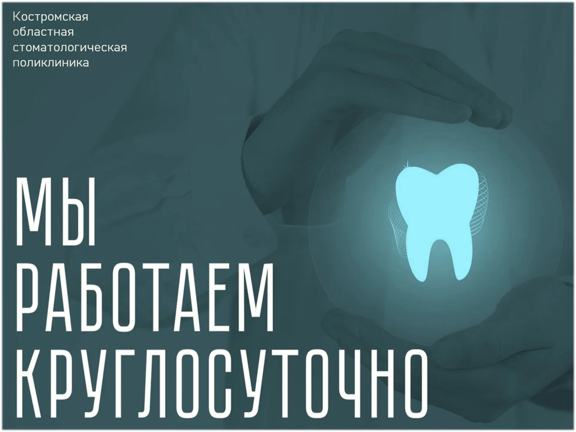 ОГБУЗ КОСП работает круглосуточно, предоставляя возможность получения неотложной стомат...