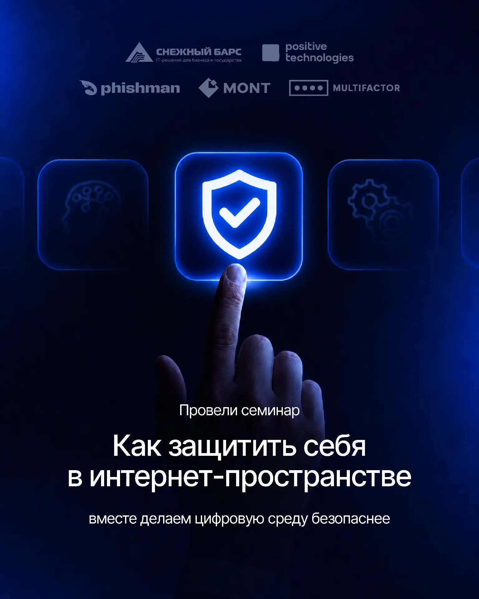 Прошёл семинар «Как защитить себя в интернет-пространстве»
