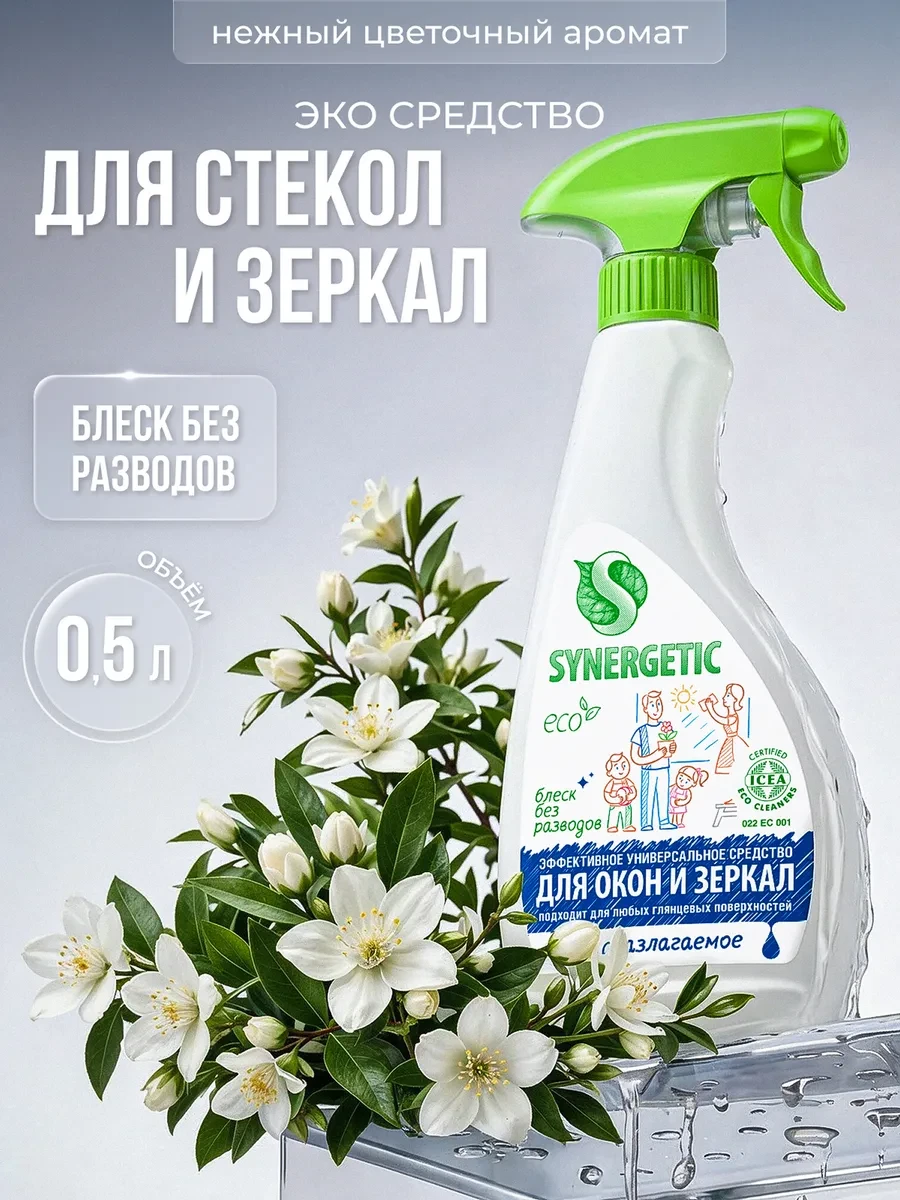 ⚡️ Чистящее средство для мытья стекол окон и зеркал, спрей 0,5л, SYNERGETIC