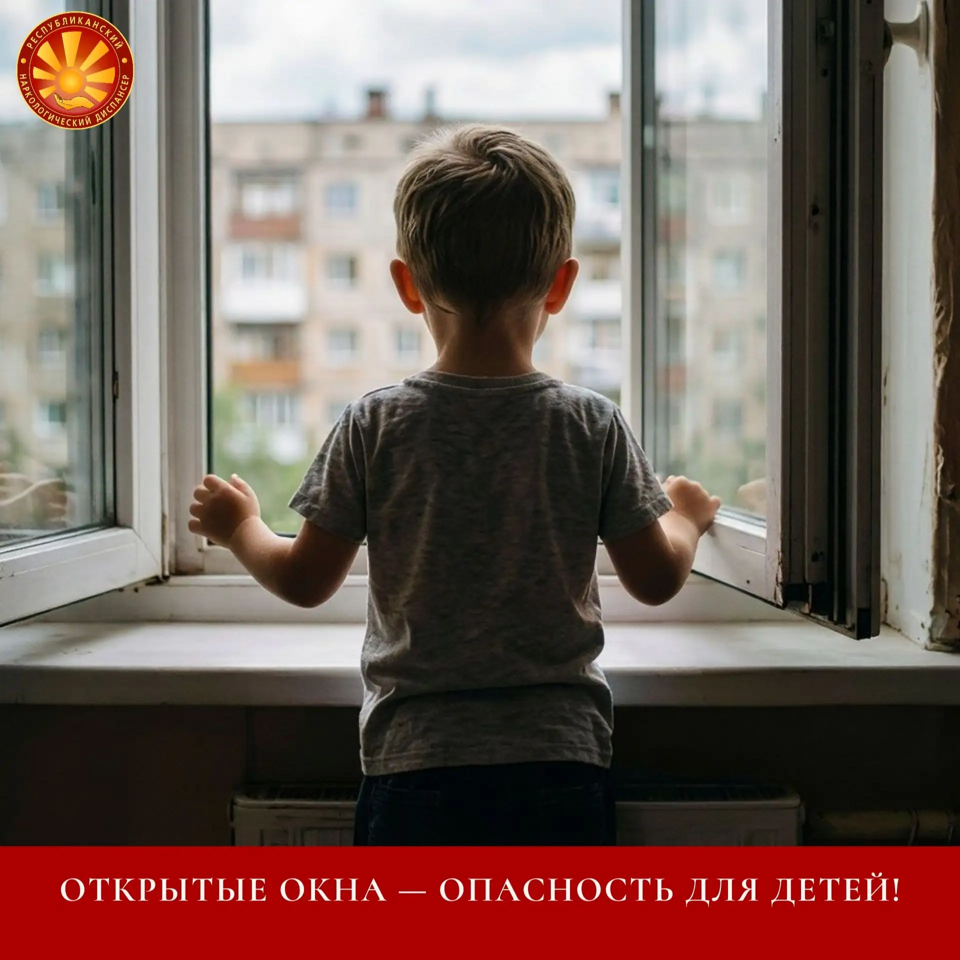 Открытые окна — опасность для детей!