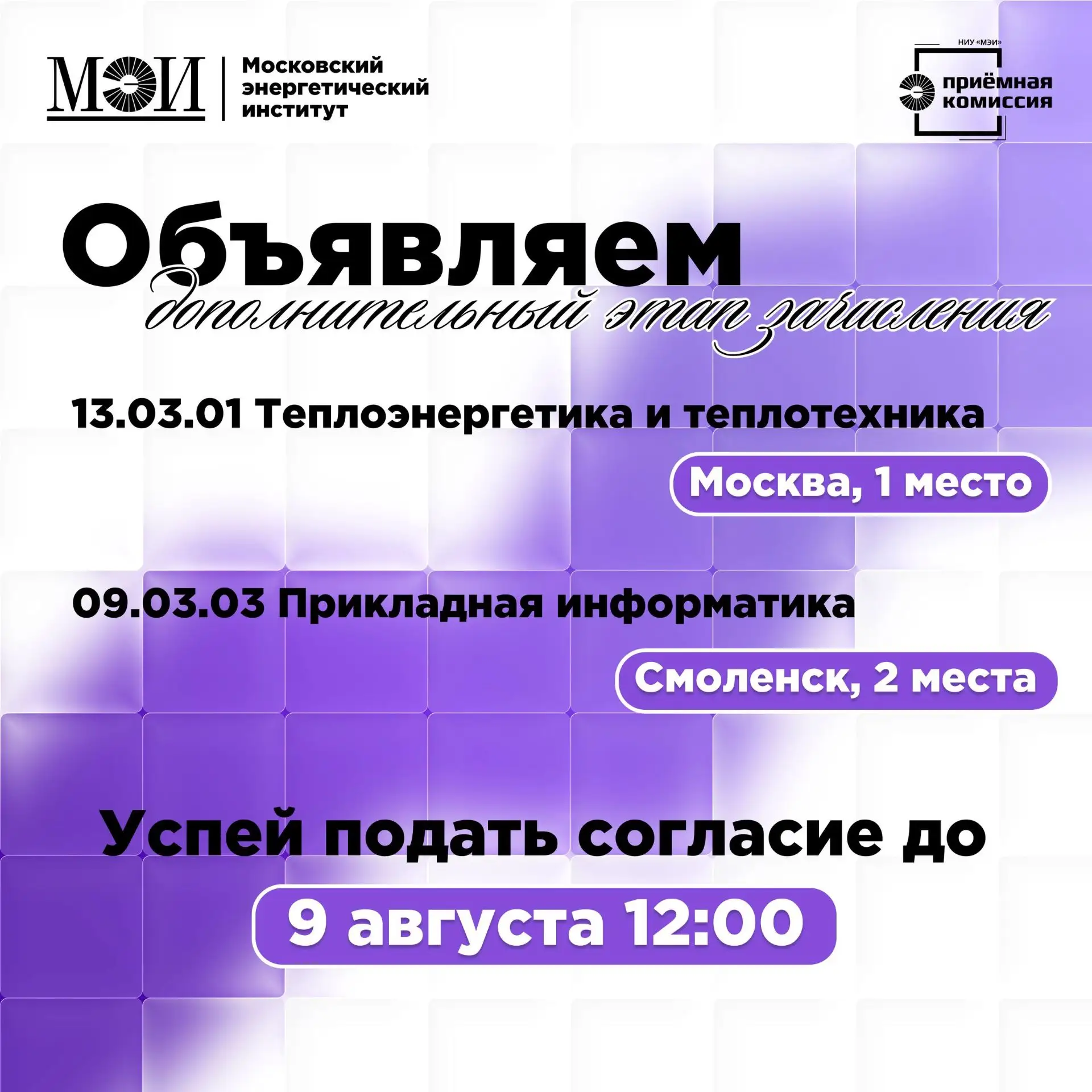 🔥 Дополнительный этап зачисления в НИУ «МЭИ»