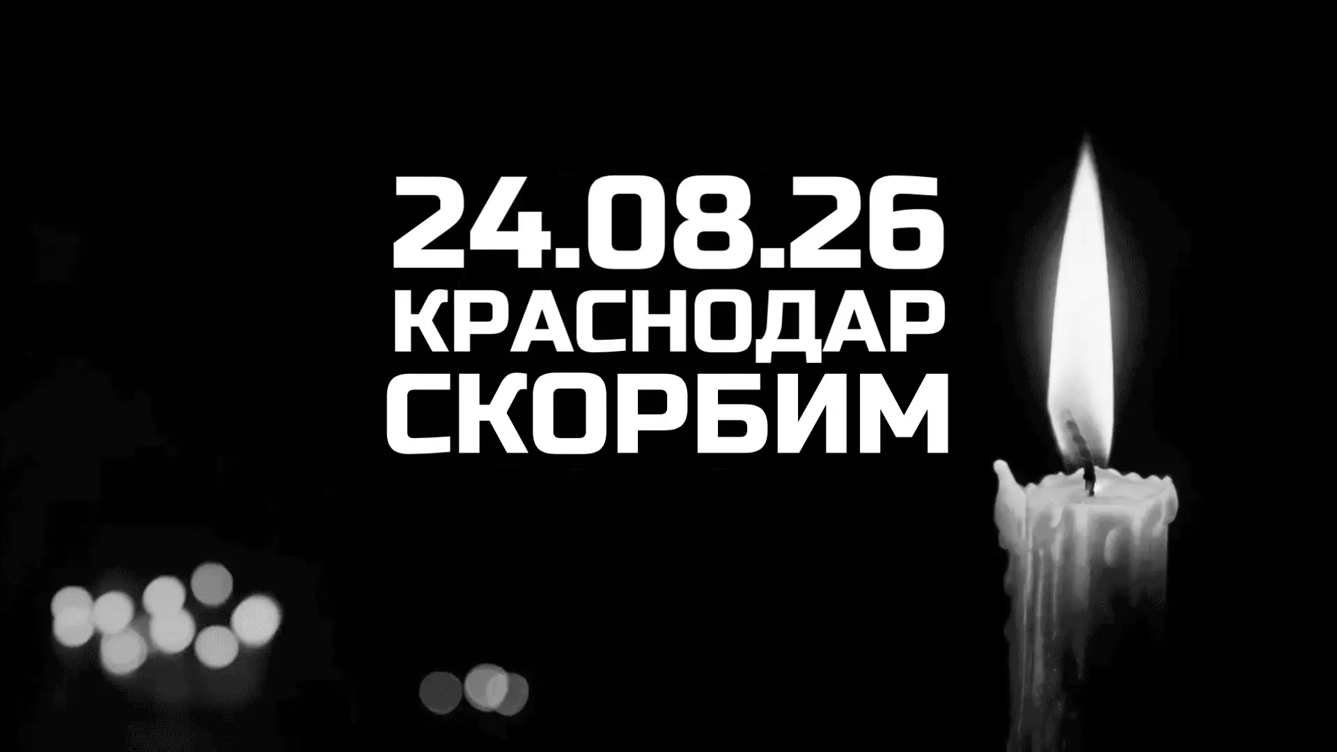 Глава Белореченска Александр Абрамов выразил соболезнования родным и близким погибших д...