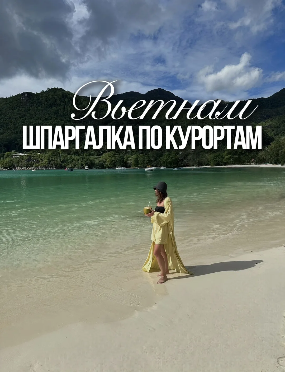 Вьетнам шпаргалка по курортам
