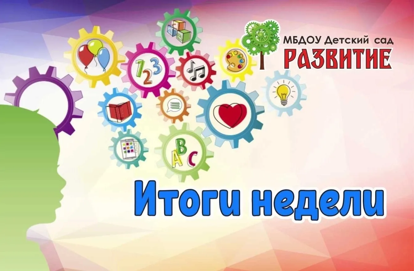 Итоги недели.