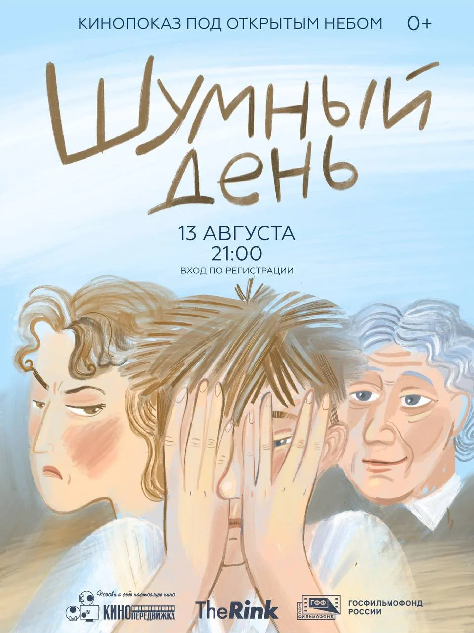 В этот четверг приходите на лужайку The Rink и насладитесь фильмом  «Шумный день». Это ...