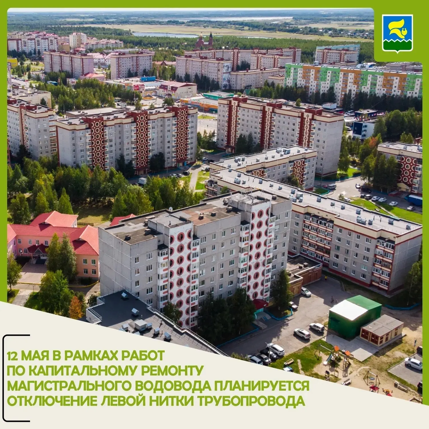 Дорогие жители Лангепаса! 💬😊  12 мая в рамках капитального ремонта магистрального водовода будет при