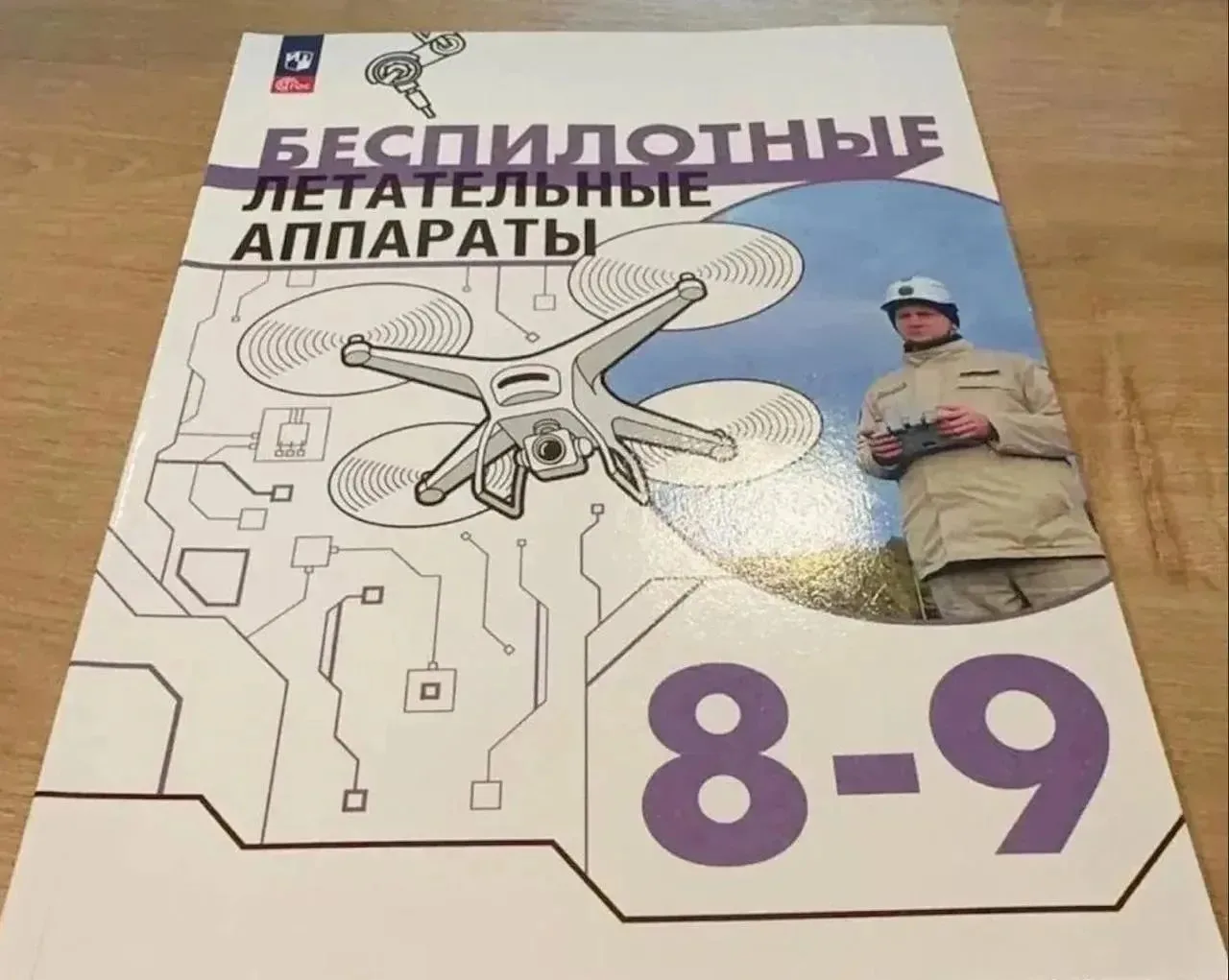 📚 С этого года ученики 8-9 классов получат учебники по БПЛА в рамках предмета «Труд».