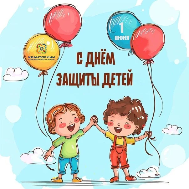 Детский технопарк «Кванториум» приглашает всех желающих отпраздновать День защиты детей!