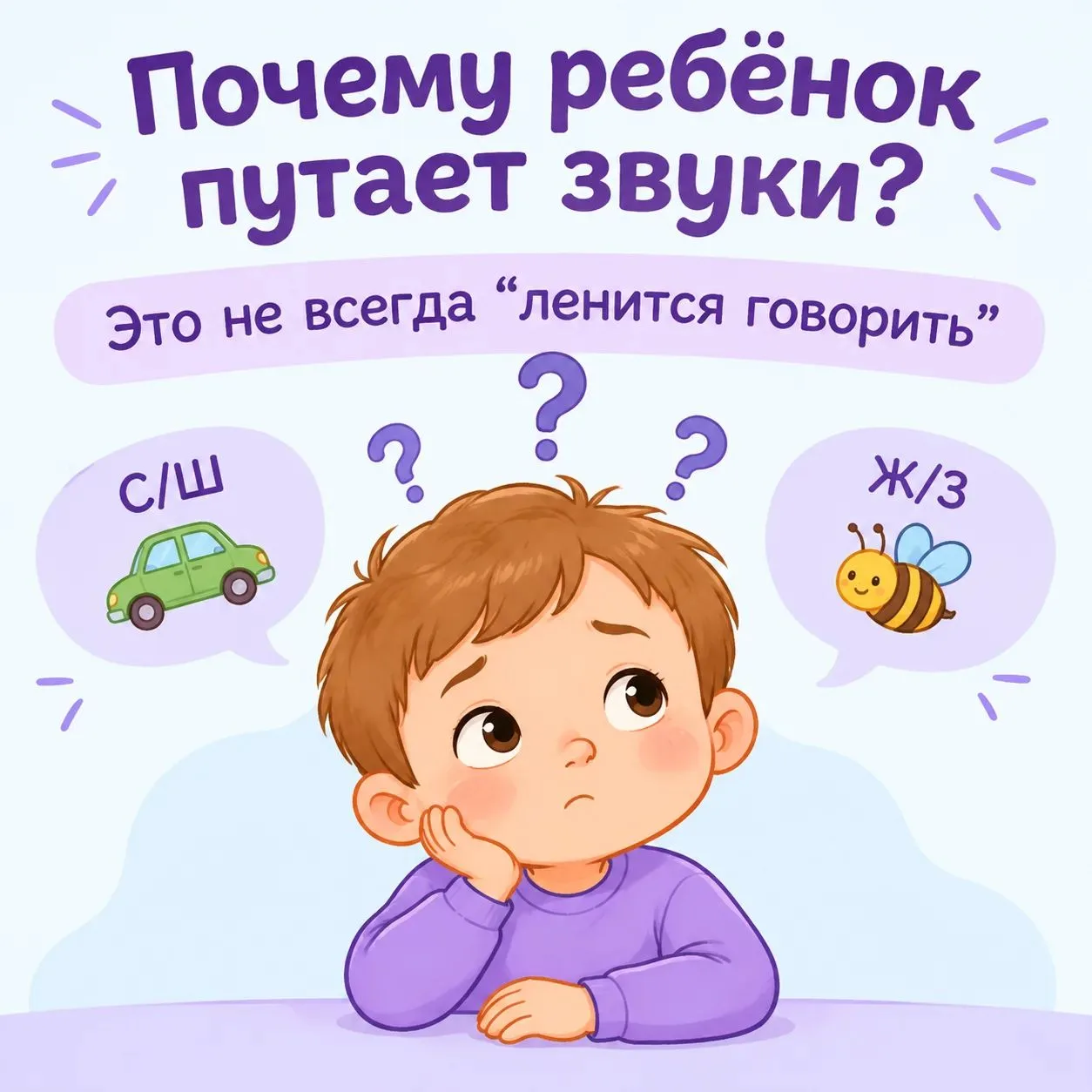 🌈Почему ребёнок путает звуки?