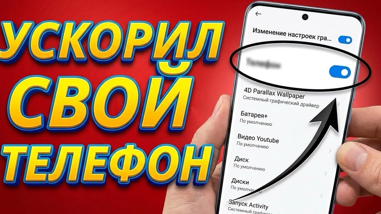 🏃‍♂️ Как ускорить работу твоего телефона в 10 раз?