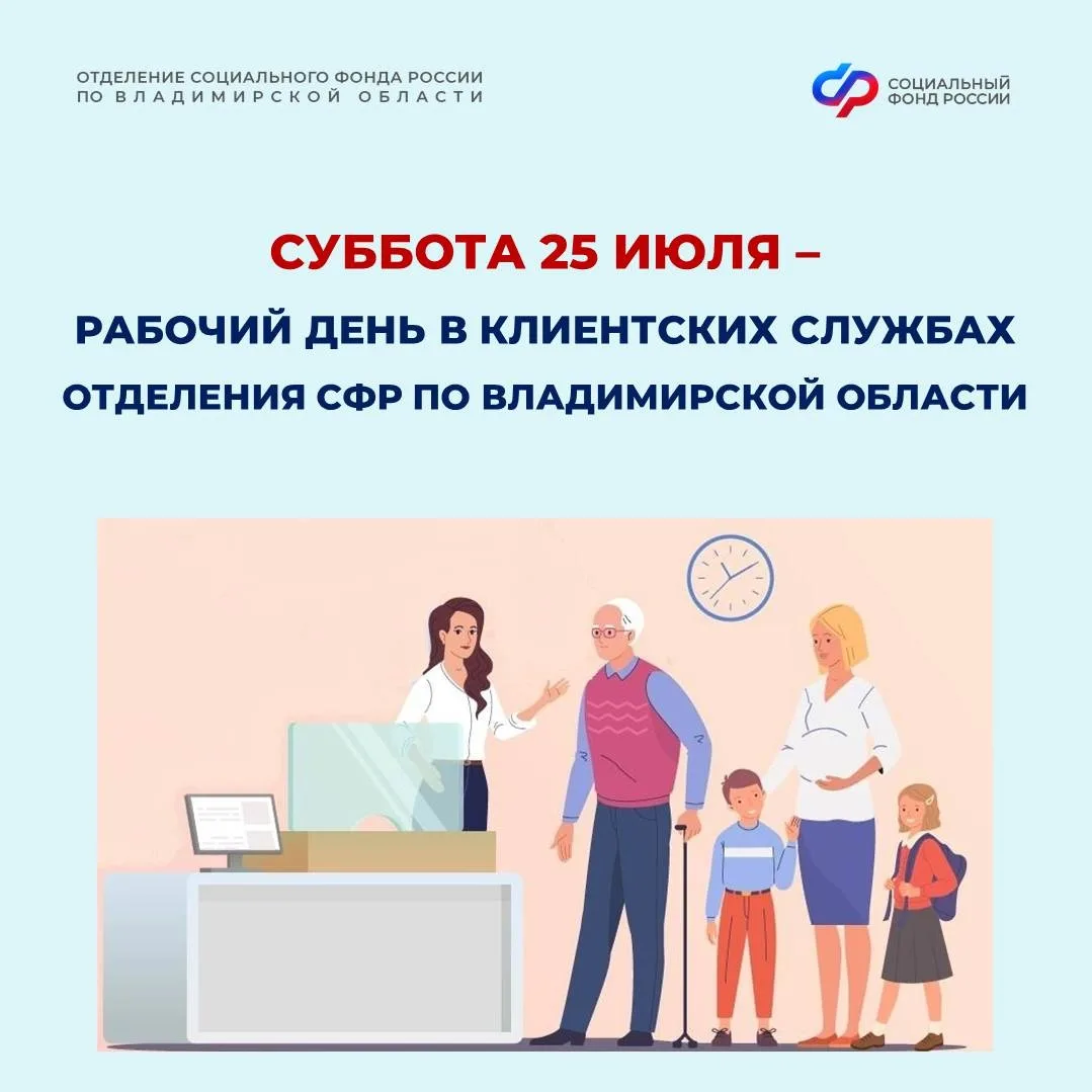 🤗Последняя суббота каждого месяца - дополнительный день приёма граждан.
 
 📆25 июля все клиентские