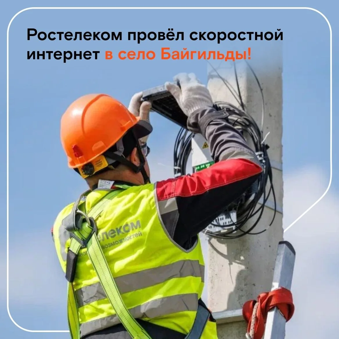 📢 Отличные новости для жителей села Байгильды и деревни Казы-Ельдяк!
 
Специалисты «Ростелекома» пр