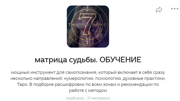 Всех, кто хочет изучить более подробно метод матрица судьбы приглашаю в подборку на дзен "Матрица су