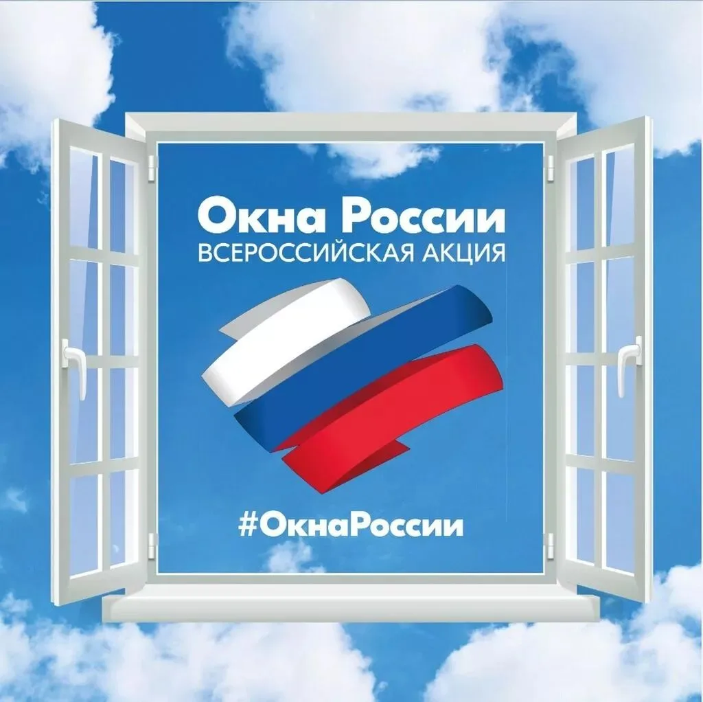 Всероссийская акция «Окна России»