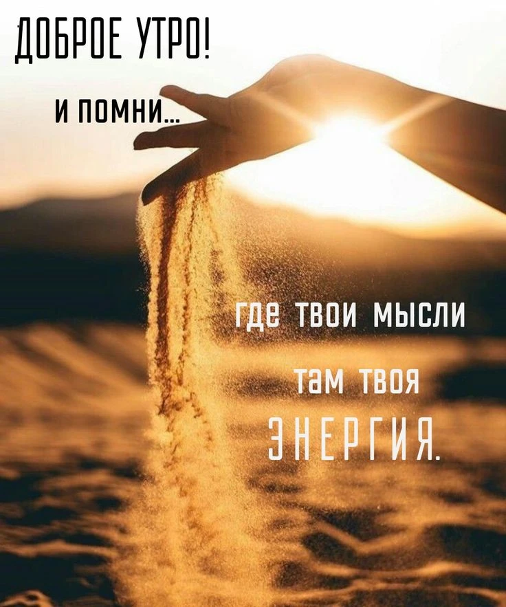 ❤Напоминаем... 

Доброго дня всем и хорошего настроя на свою жизнь!