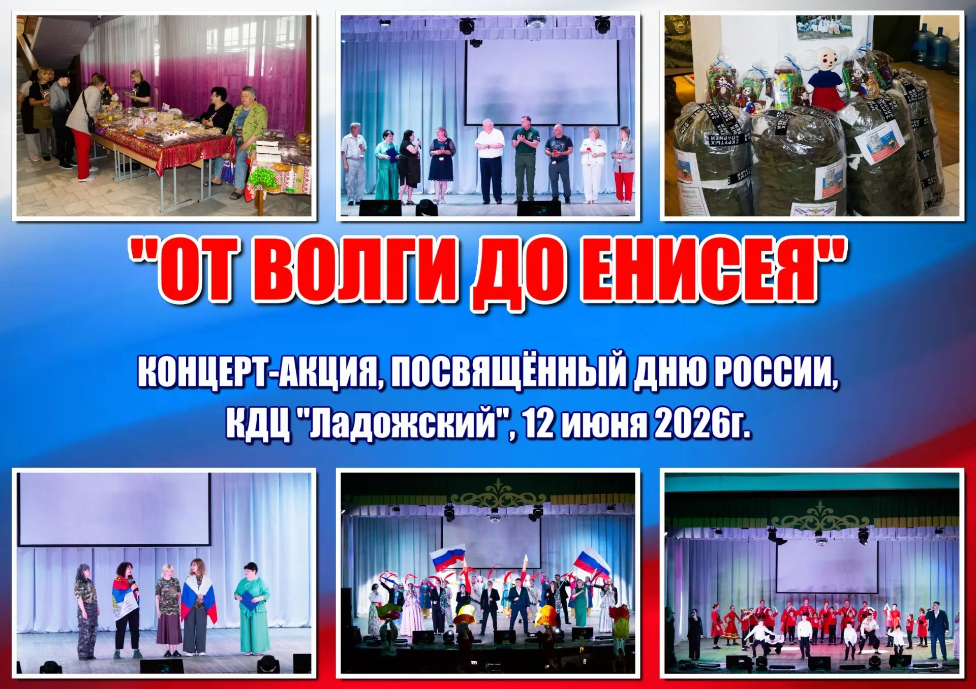 12 июня 2026 года в культурно-досуговом центре «Ладожский» состоялось масштабное мероприятие – конце