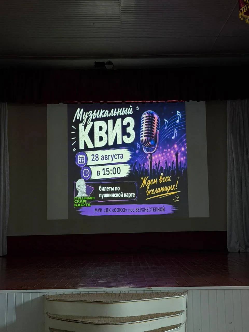 В ДК пос. Верхнестепной прошел весёлый музыкальный квиз для подростков по программе "Пу...