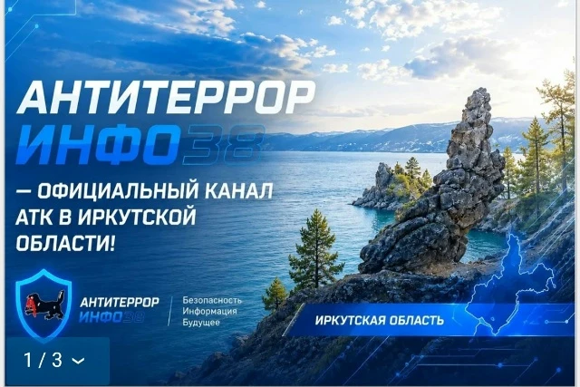 🛡 В Иркутской области запустили новые каналы для информирования о противодействии терр...