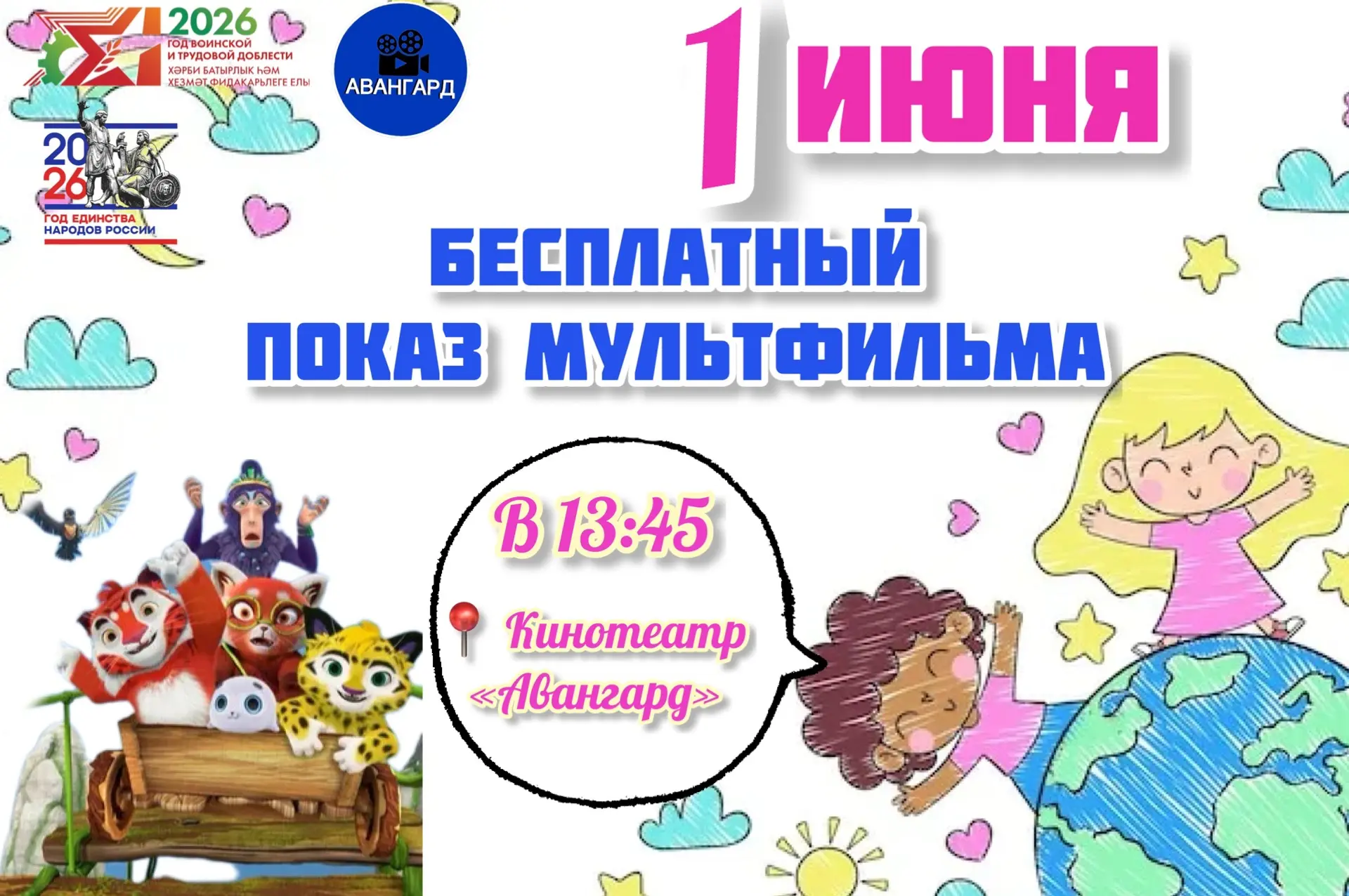 🎬 Готовимся к самому доброму дню в году!