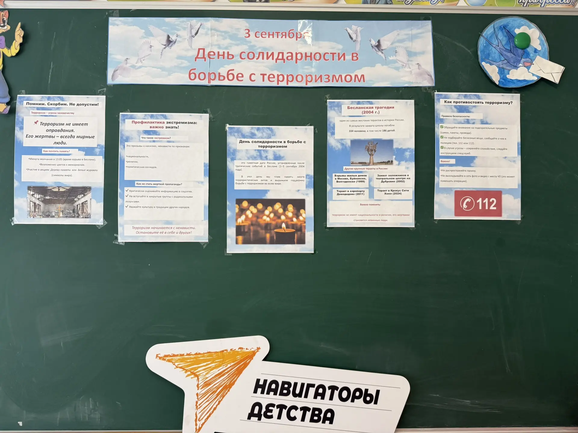 День солидарности в борьбе с терроризмом: урок мужества и памяти.