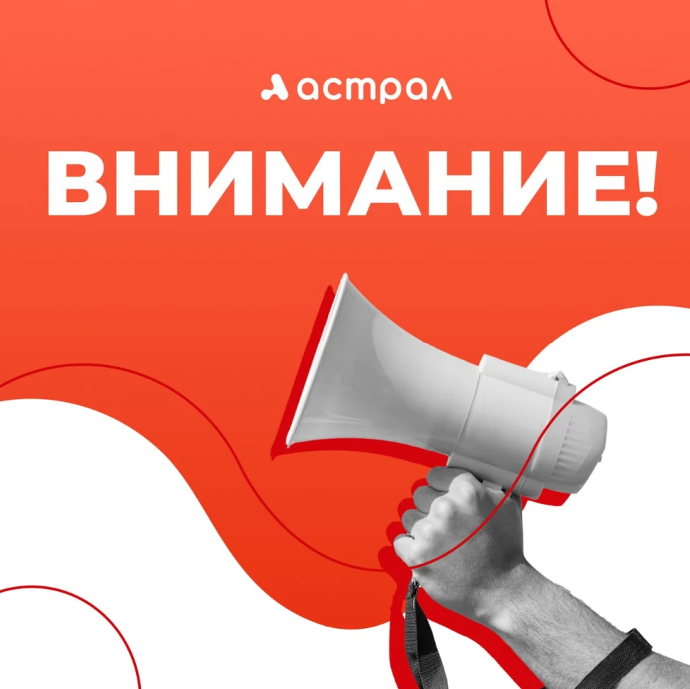 Временные перебои в работе сервисов ГК «Астрал»