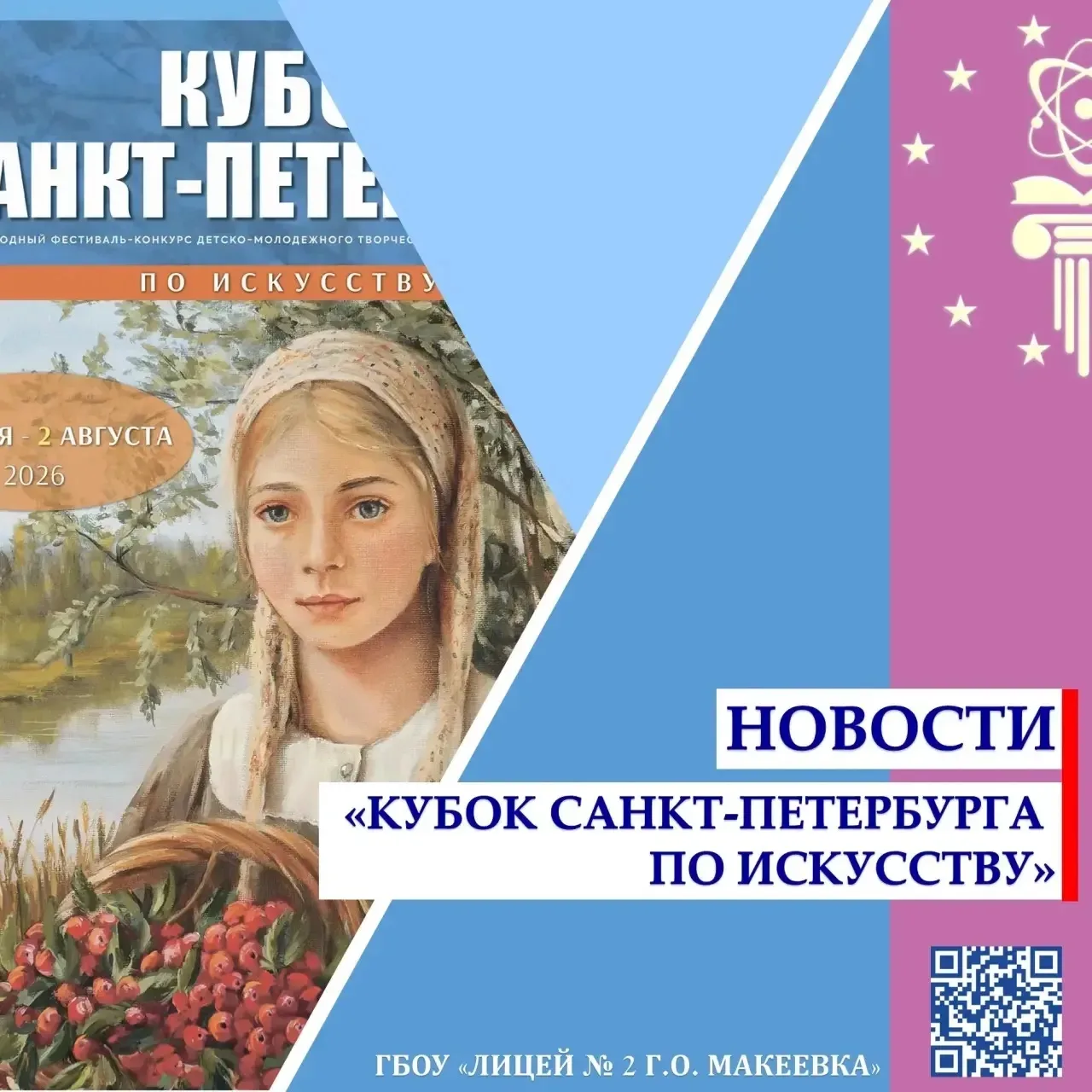 ✨ С 28 июля по 2 августа в Петербурге пройдёт грандиозный фестиваль искусств! 🎨
#ЛИЦЕЙ_ПРЕСТИЖ #Мак